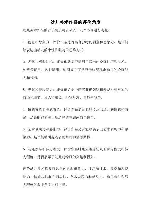 幼儿美术作品的评价角度