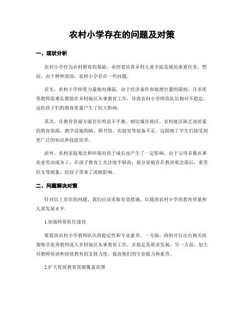 农村小学存在的问题及对策
