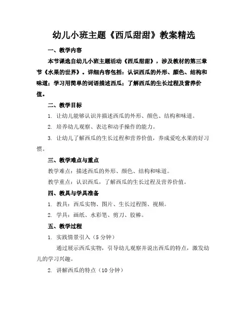 幼儿小班主题《西瓜甜甜》教案精选