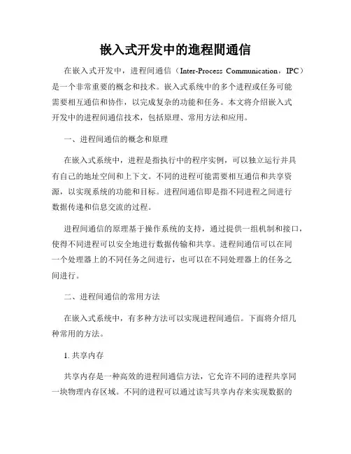 嵌入式开发中的进程间通信
