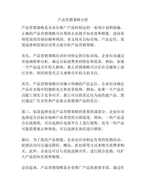 产品营销策略分析