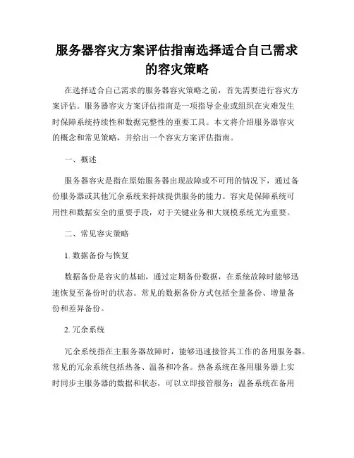 服务器容灾方案评估指南选择适合自己需求的容灾策略