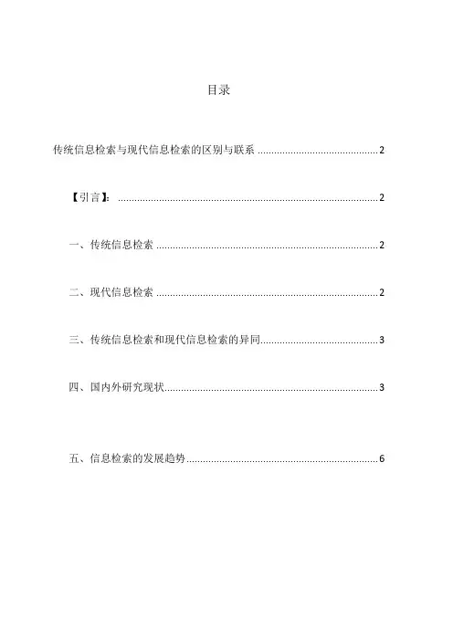 传统信息检索与现代信息检索的区别和联系
