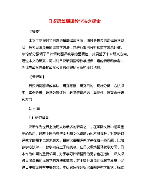 日汉语篇翻译教学法之探索
