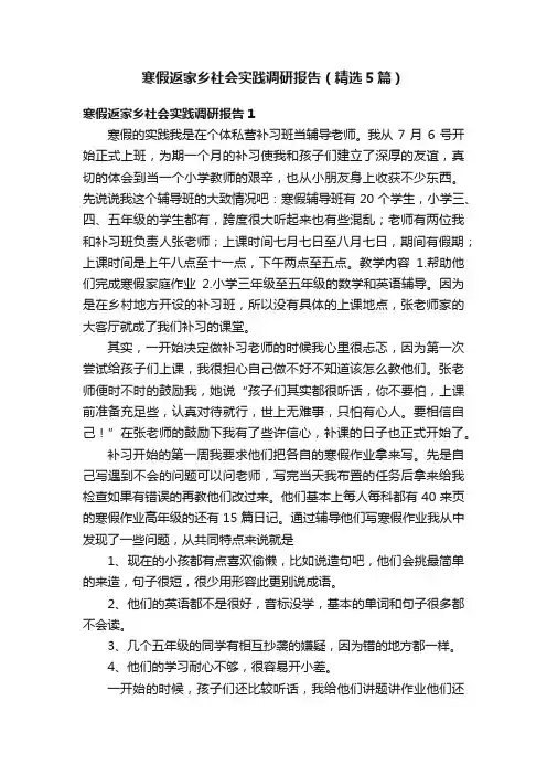 寒假返家乡社会实践调研报告（精选5篇）