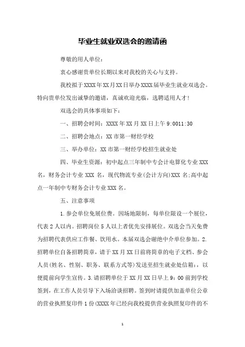 毕业生就业双选会的邀请函