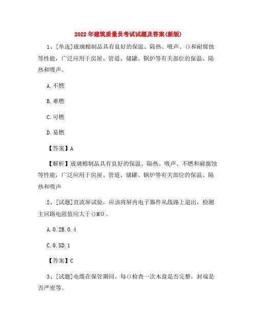 2022年建筑质量员考试试题及答案(新版)