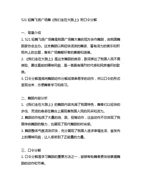 521轻舞飞扬广场舞《我们走在大路上》附口令分解