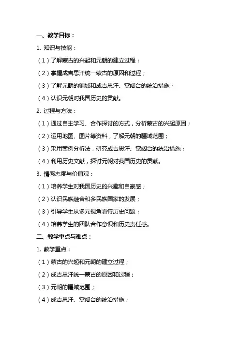 《蒙古的兴起和元朝建立》教案范文