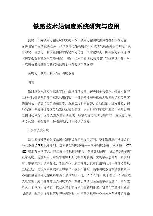 铁路技术站调度系统研究与应用