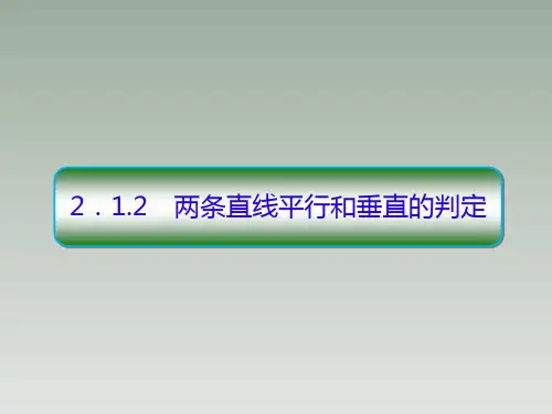 2-1-2两条直线平行和垂直的判定 课件(共35张PPT)