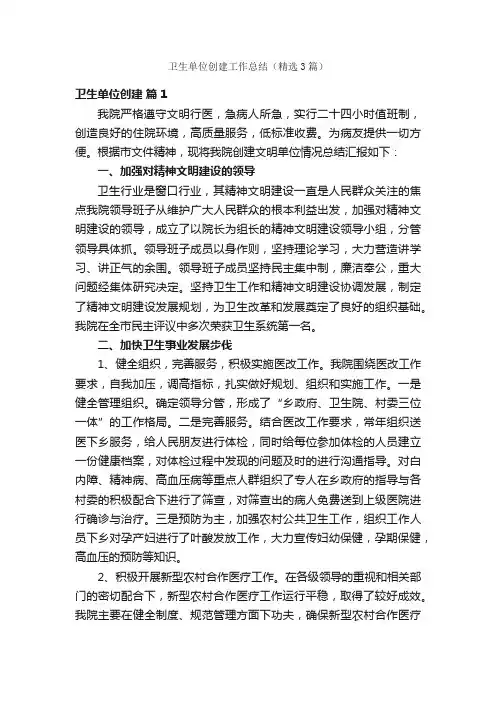 卫生单位创建工作总结（精选3篇）