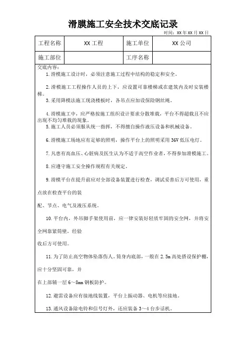 滑膜施工安全技术交底记录
