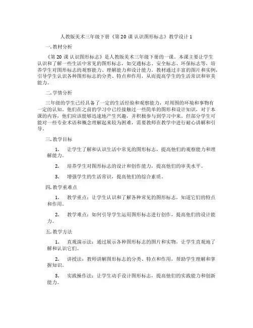 人教版美术三年级下册《第20课 认识图形标志》教学设计1