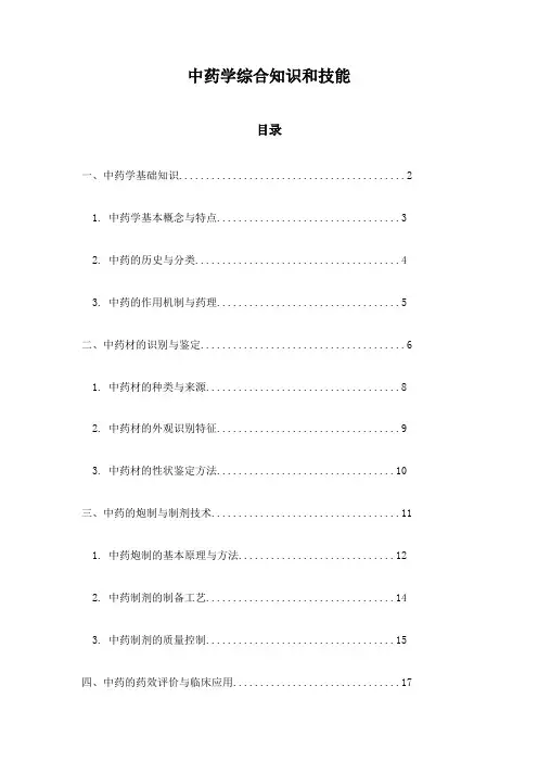 中药学综合知识和技能