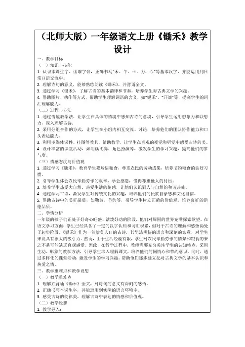 (北师大版)一年级语文上册《锄禾》教学设计