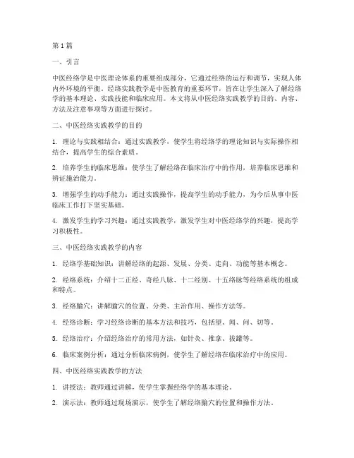 中医经络实践教学(3篇)