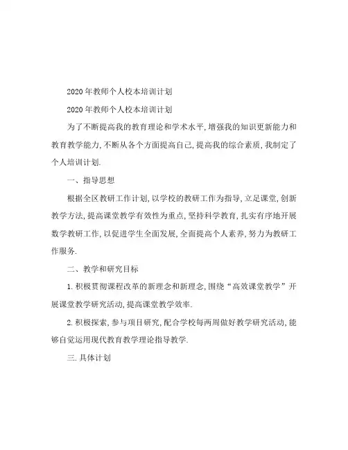 2020教师个人校本研修计划