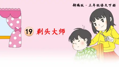 部编人教版三年级语文下册第19课《剃头大师》精美PPT课件