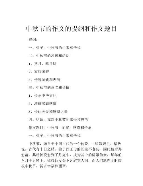 中秋节的作文的提纲和作文题目