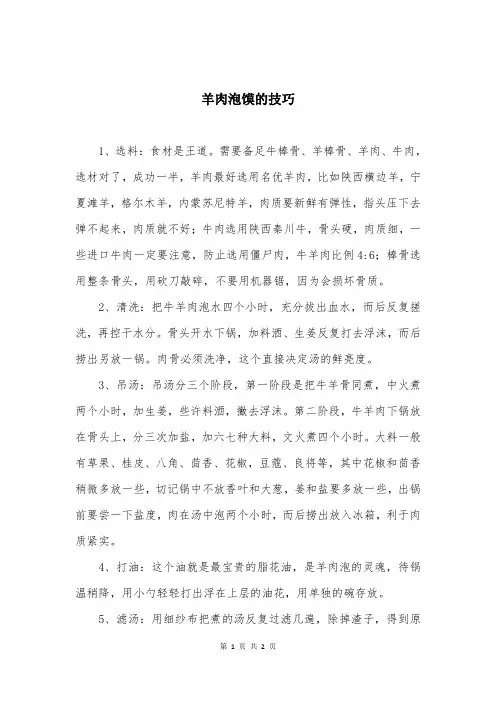 羊肉泡馍的技巧