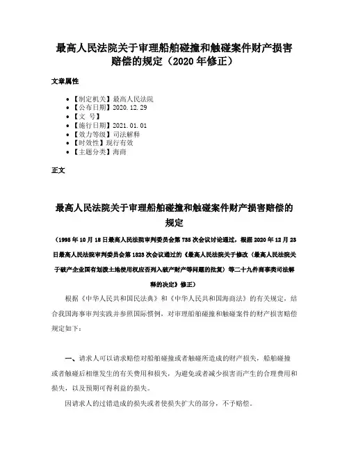 最高人民法院关于审理船舶碰撞和触碰案件财产损害赔偿的规定（2020年修正）