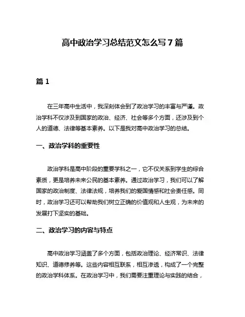 高中政治学习总结范文怎么写7篇