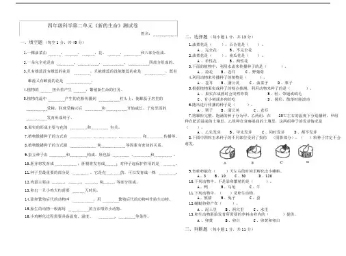 四年级下册科学试题-第二单元新的生命教科版含答案.doc