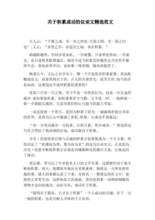 关于积累成功的议论文精选范文