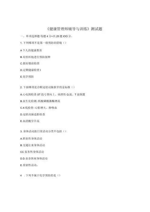《健康管理师辅导与训练》测试题
