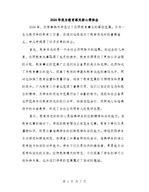 2024年我为教育添光彩心得体会（三篇）