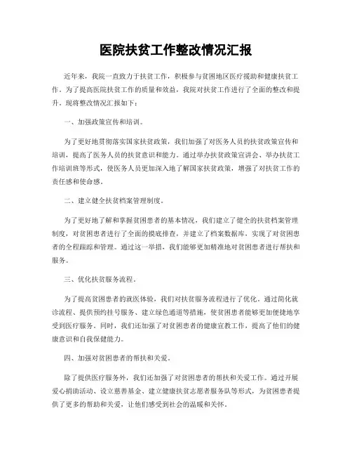 医院扶贫工作整改情况汇报