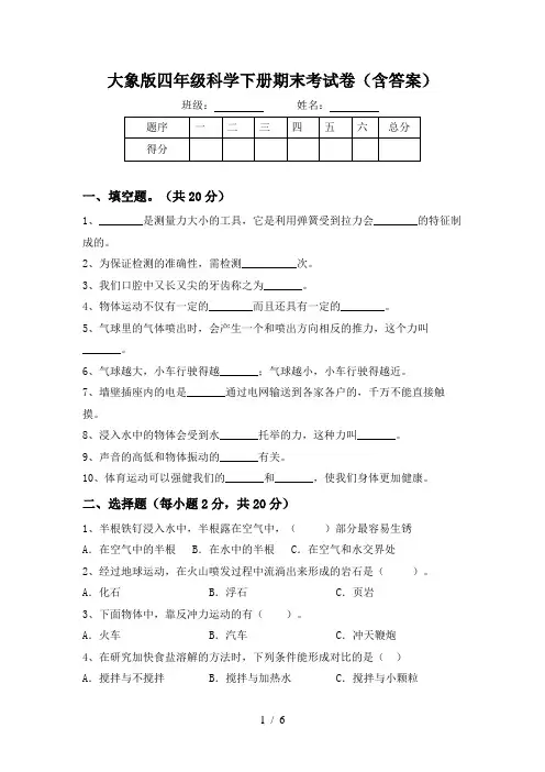 大象版四年级科学下册期末考试卷(含答案)