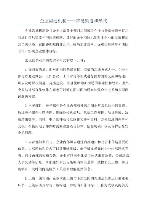企业沟通机制——常见渠道和形式