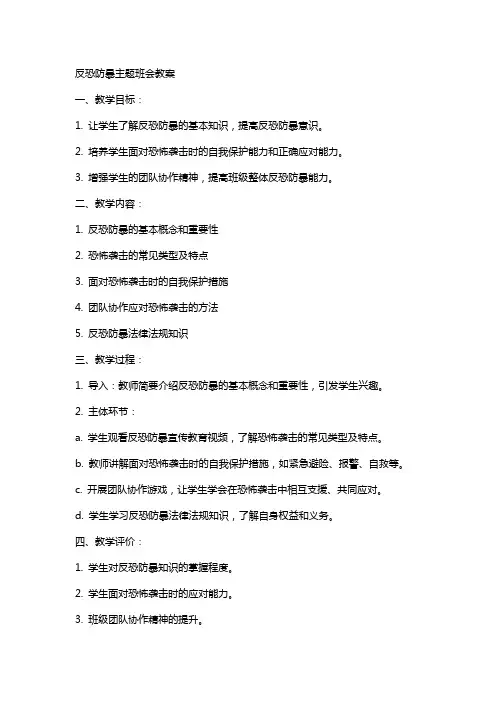 反恐防暴主题班会教案