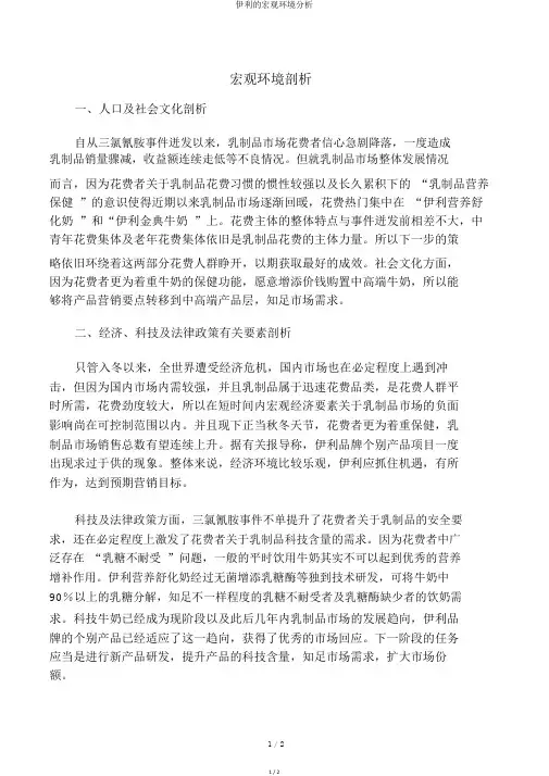 伊利的宏观环境分析