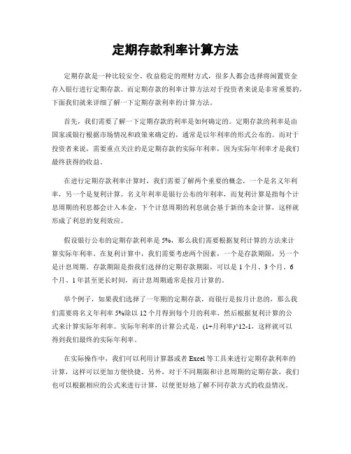 定期存款利率计算方法