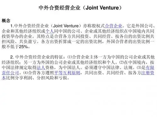 合资经营企业