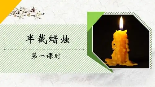 《半截蜡烛》精品课件(活动版)