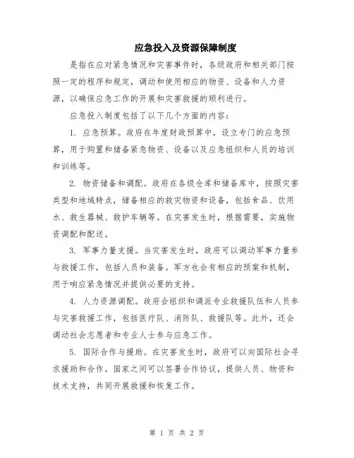 应急投入及资源保障制度