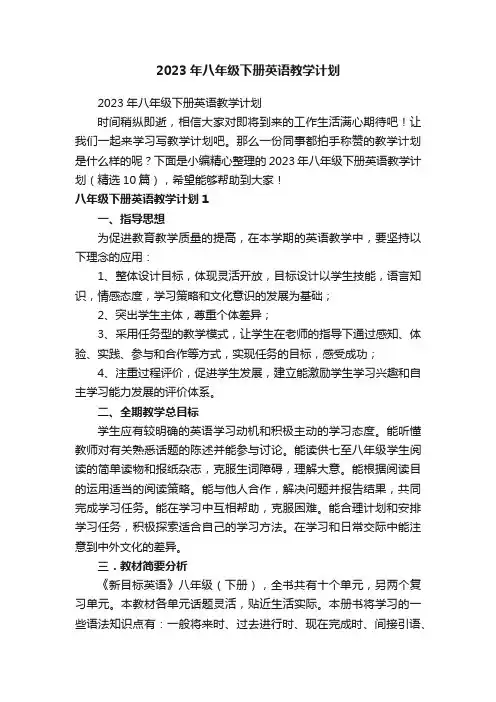 2023年八年级下册英语教学计划（精选10篇）