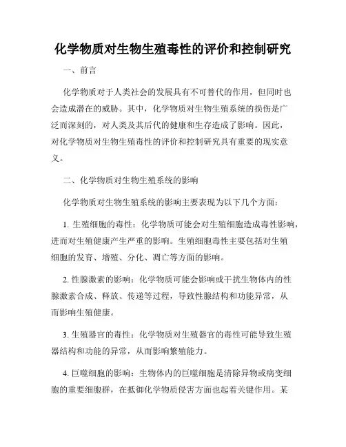 化学物质对生物生殖毒性的评价和控制研究
