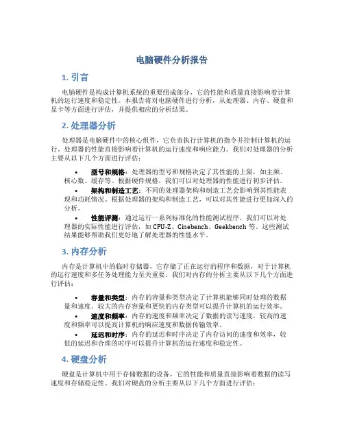 电脑硬件分析报告