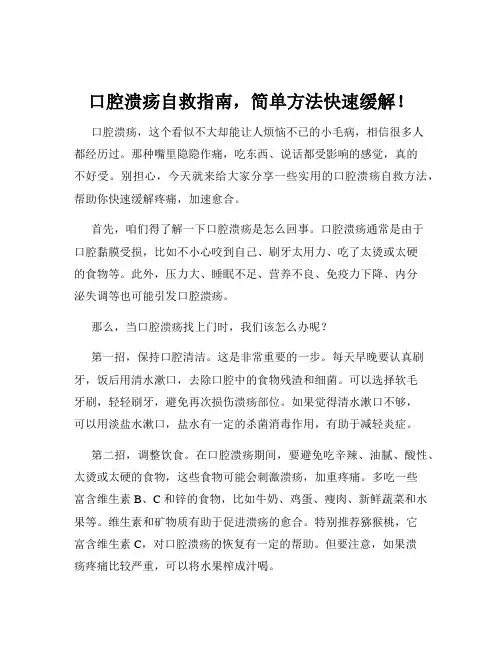 口腔溃疡自救指南,简单方法快速缓解!