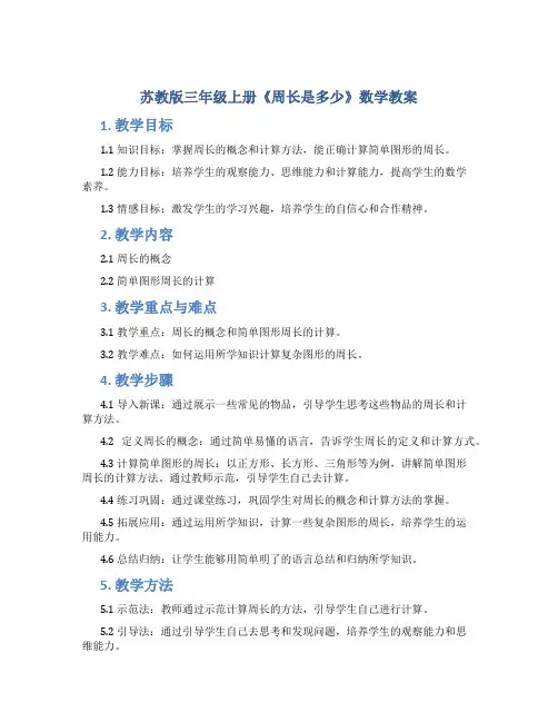 苏教版三年级上册《周长是多少》数学教案