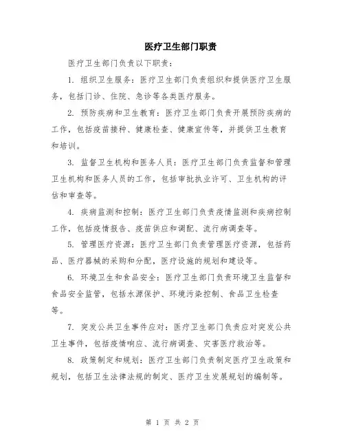 医疗卫生部门职责