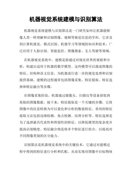 机器视觉系统建模与识别算法