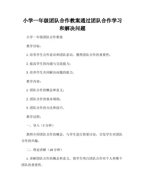 小学一年级团队合作教案通过团队合作学习和解决问题