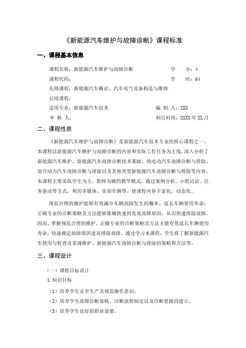 课程标准-新能源汽车维护与故障诊断