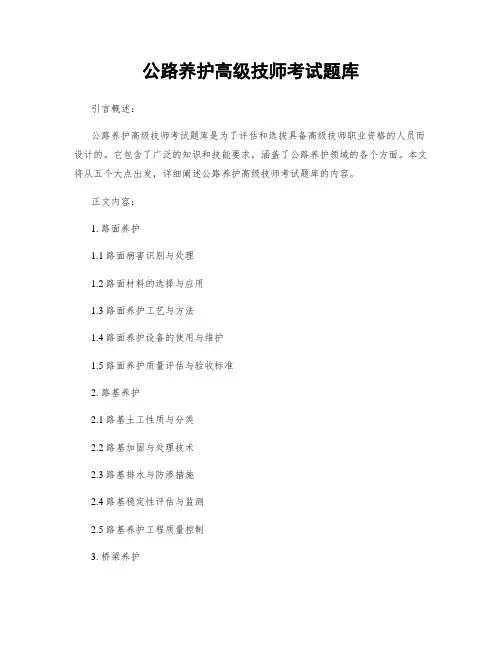 公路养护高级技师考试题库